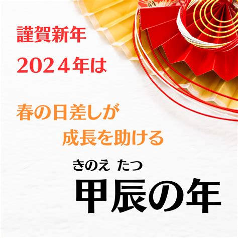 2024年 甲辰|2024年「甲辰（きのえたつ）」とはどんな年？辰年。